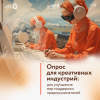 Опрос для креативных индустрий: для улучшения мер поддержки предпринимателей